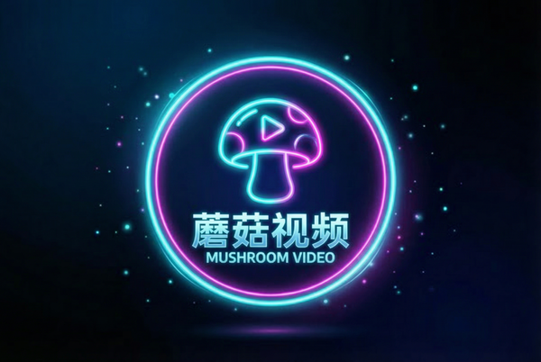 蘑菇视频